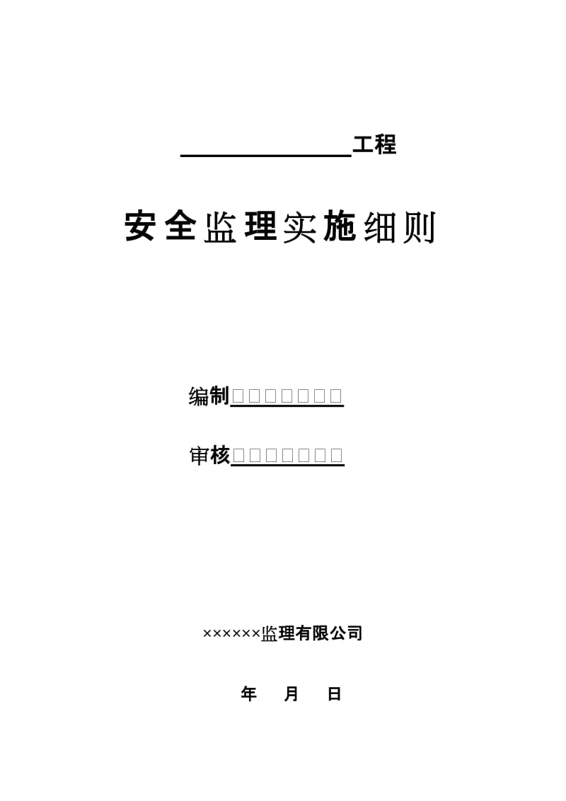 房屋建筑工程安全监理实施细则全文-文库吧