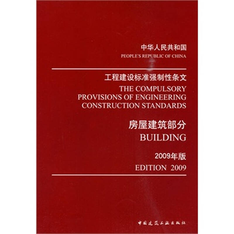 房屋建设工程施工强制性条文执行指南——基于《工程建设标准强制性条文（房屋建筑部分）》2009年版
