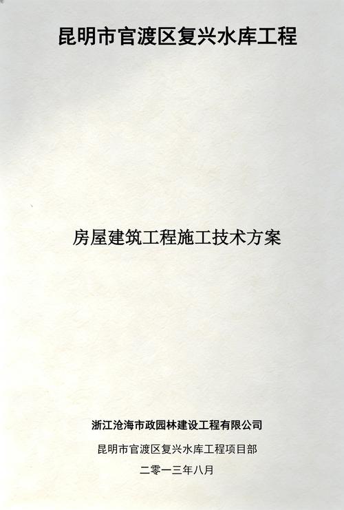 房屋建筑工程施工方案 从基础到竣工的系统性实施指南